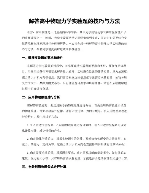 解答高中物理力学实验题的技巧与方法