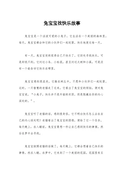 兔宝宝找快乐故事
