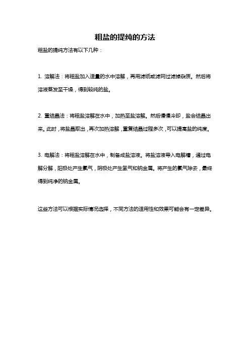 粗盐的提纯的方法