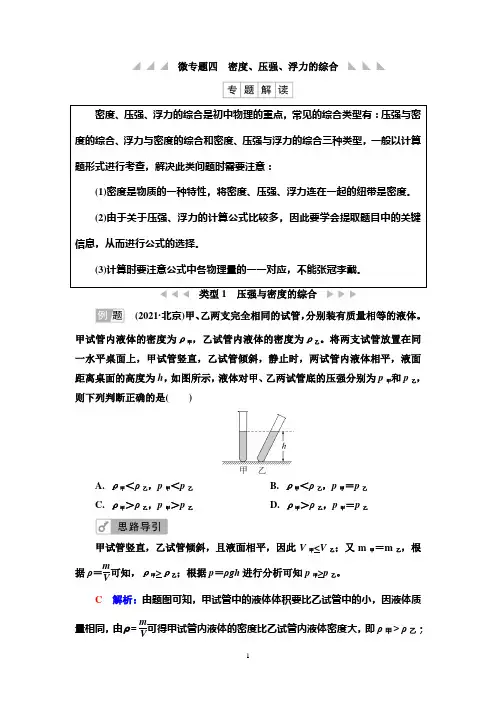 第1部分 微专题4 密度、压强、浮力的综合