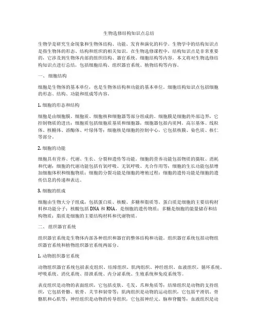 生物选修结构知识点总结