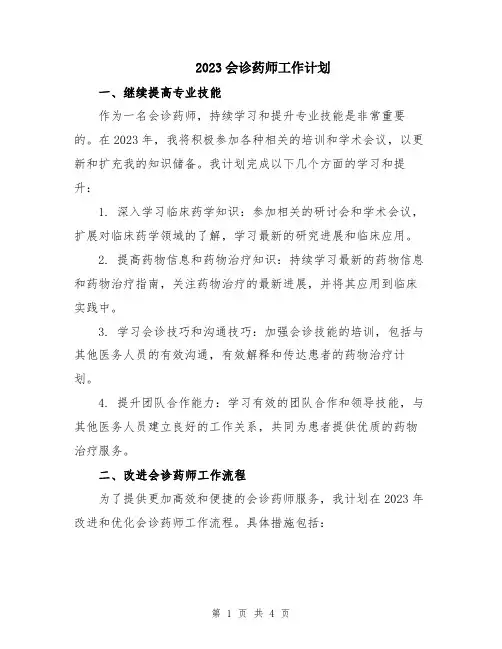 2023会诊药师工作计划