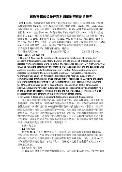 耐碳青霉烯类肠杆菌科细菌耐药机制的研究