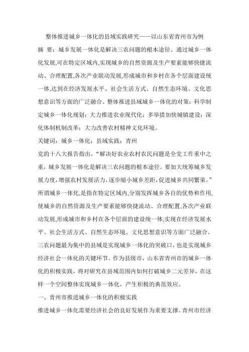 整体推进城乡一体化的县域实践研究——以山东省青州市为例