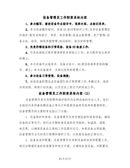设备管理员工作职责具体内容(5篇)