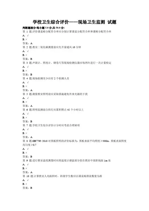学校卫生综合评价——现场卫生监测 试题