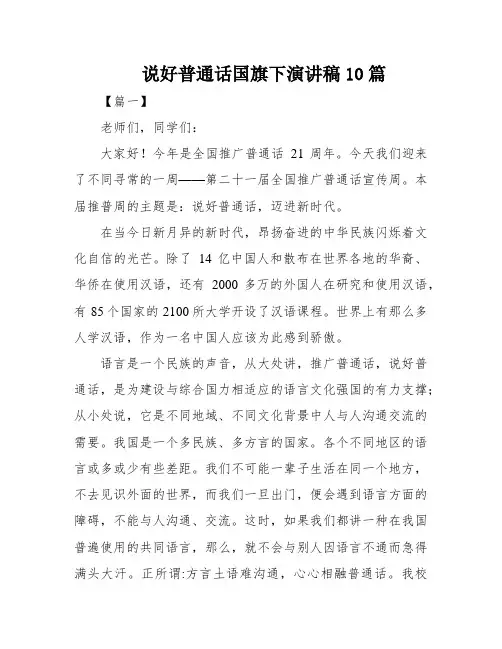 说好普通话国旗下演讲稿10篇