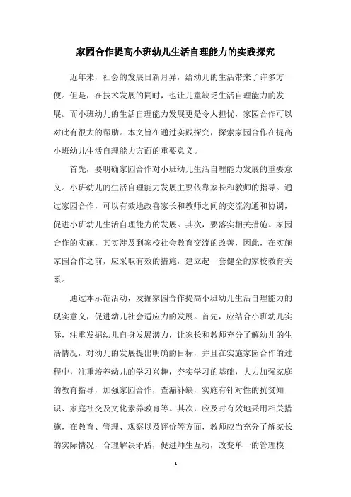 家园合作提高小班幼儿生活自理能力的实践探究