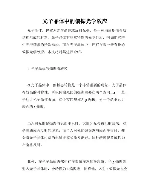 光子晶体中的偏振光学效应