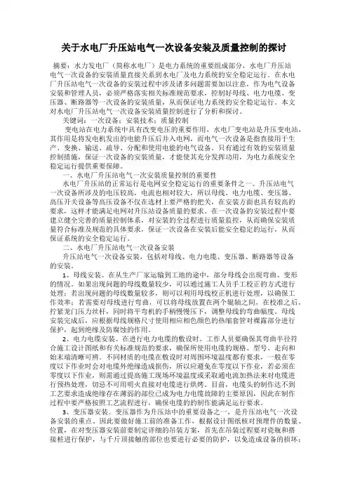 关于水电厂升压站电气一次设备安装及质量控制的探讨
