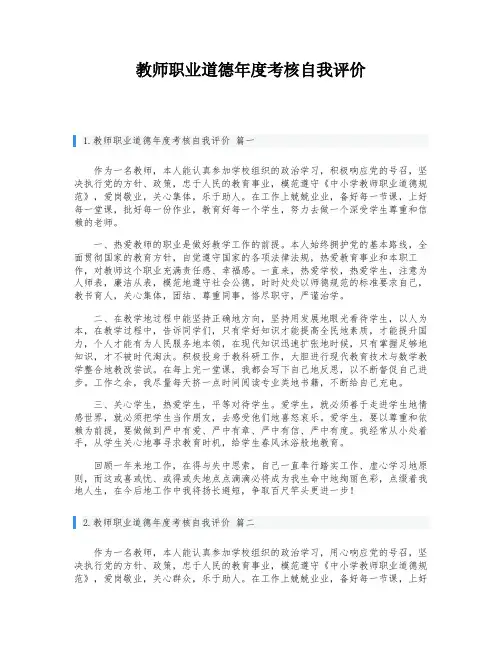 教师职业道德年度考核自我评价