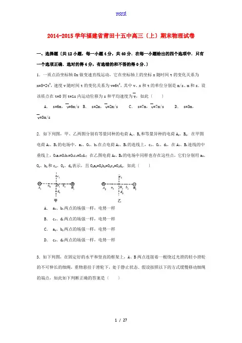 福建省莆田十五中高三物理上学期期末试卷(含解析)-人教版高三全册物理试题
