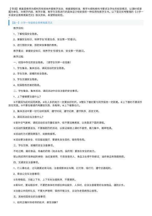 小学一年级安全教育教案范文
