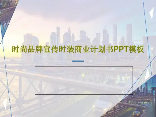 时尚品牌宣传时装商业计划书PPT模板30页PPT