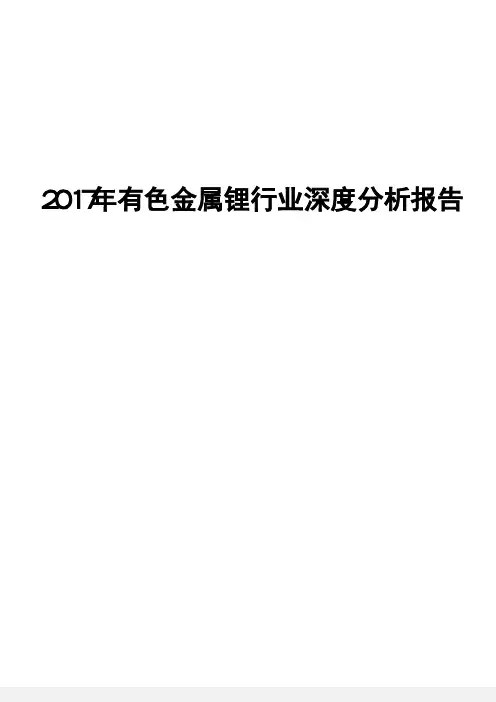 2017年有色金属锂行业深度分析报告