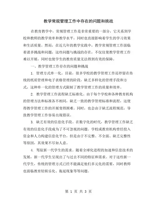 教学常规管理工作中存在的问题和挑战