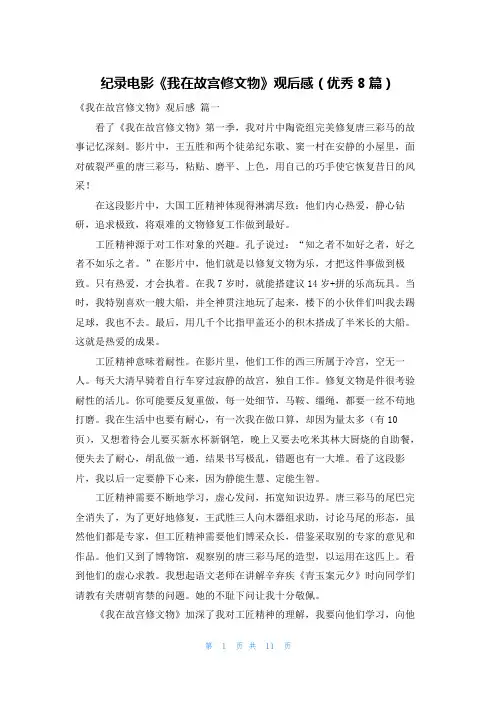 纪录电影《我在故宫修文物》观后感(优秀8篇)