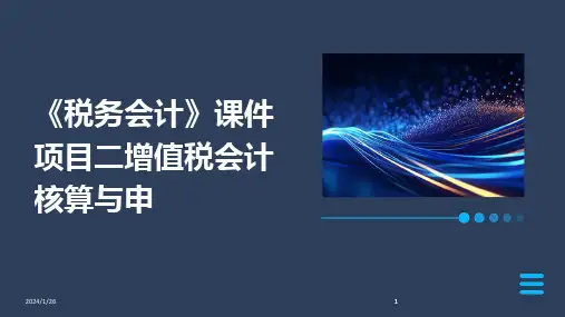 2024版《税务会计》课件项目二增值税会计核算与申