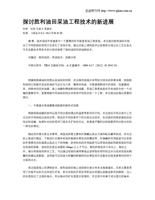 探讨胜利油田采油工程技术的新进展