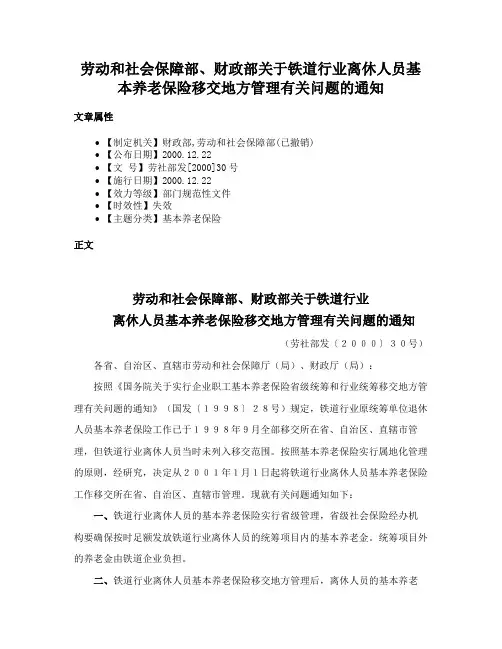 劳动和社会保障部、财政部关于铁道行业离休人员基本养老保险移交地方管理有关问题的通知