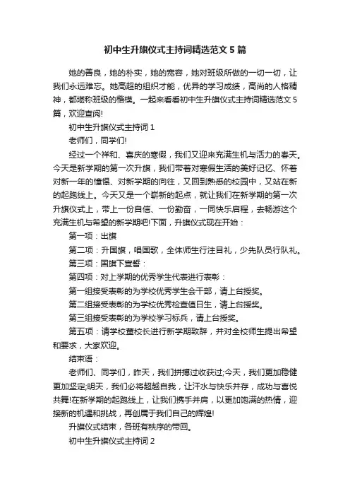 初中生升旗仪式主持词精选范文5篇