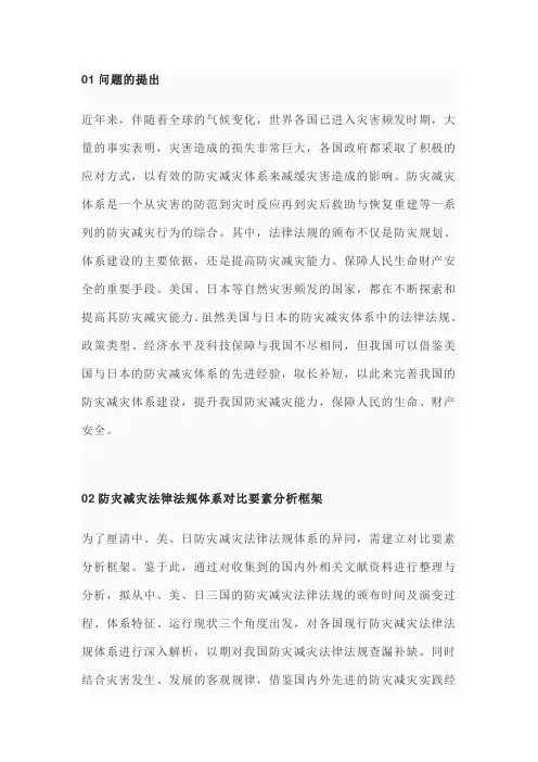 中、美、日防灾减灾法律体系对比研究