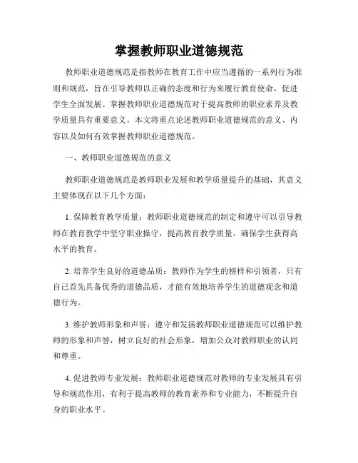 掌握教师职业道德规范
