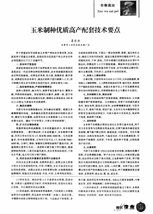 玉米制种优质高产配套技术要点
