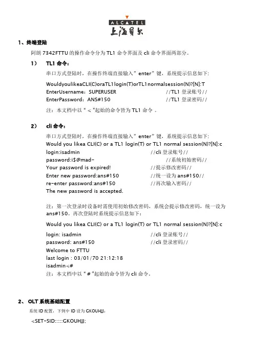 阿朗7342 OLT设备操作方法
