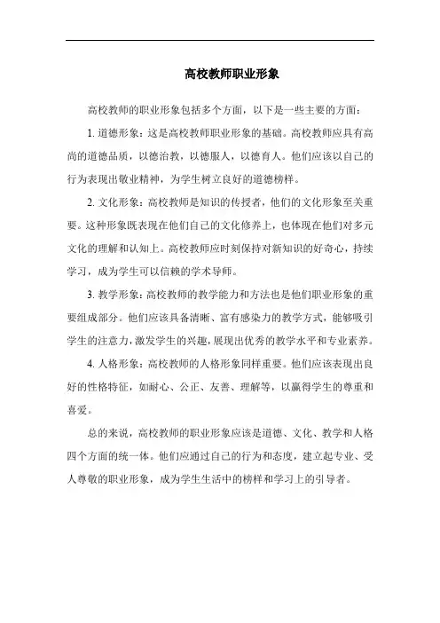 高校教师职业形象