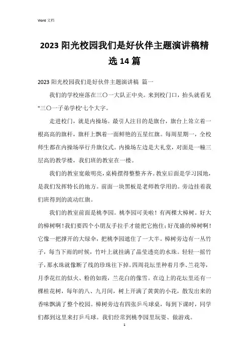 2023阳光校园我们是好伙伴主题演讲稿14篇