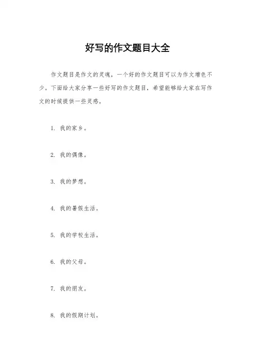 好写的作文题目大全