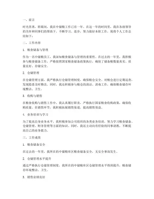 中储粮个人总结范文
