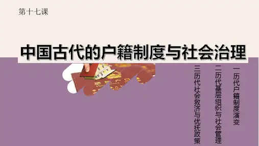 中国古代的户籍制度与社会治理高二历史历史课件
