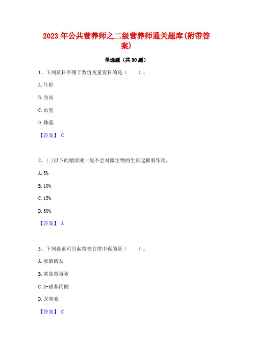 2023年公共营养师之二级营养师通关题库(附带答案)
