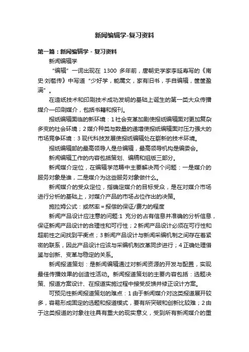 新闻编辑学-复习资料