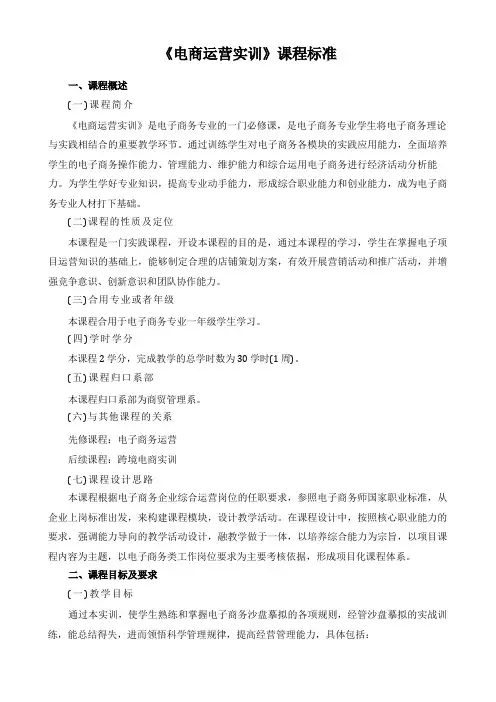 电商运营实训》课程标准