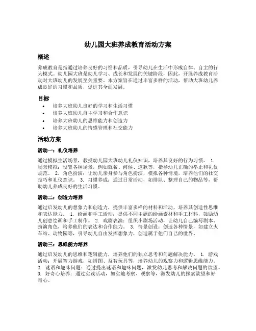 幼儿园大班养成教育活动方案