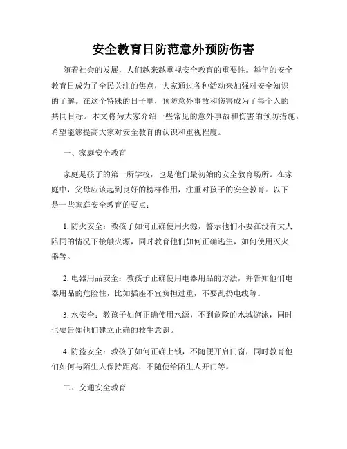 安全教育日防范意外预防伤害