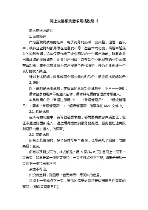 网上交易系统需求规格说明书