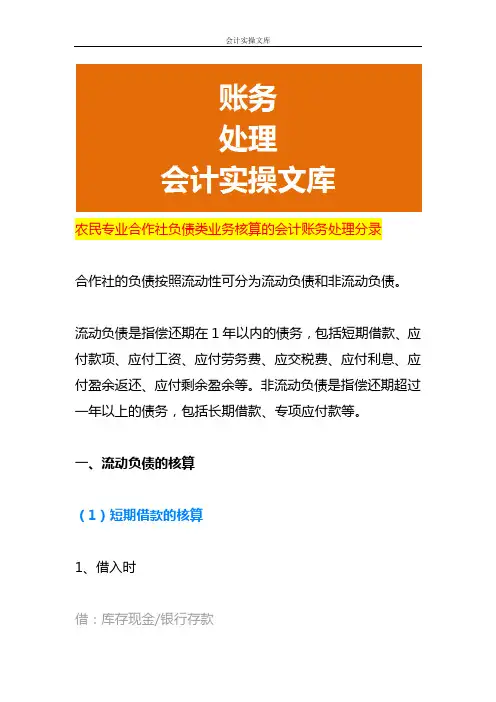 农民专业合作社负债类业务核算的会计账务处理分录