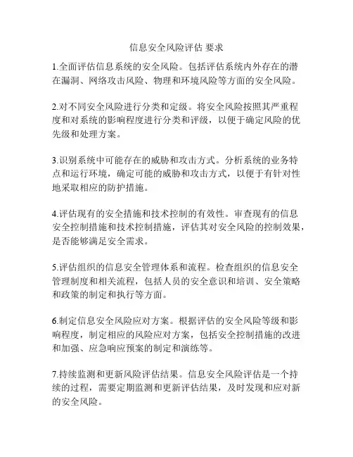 信息安全风险评估 要求