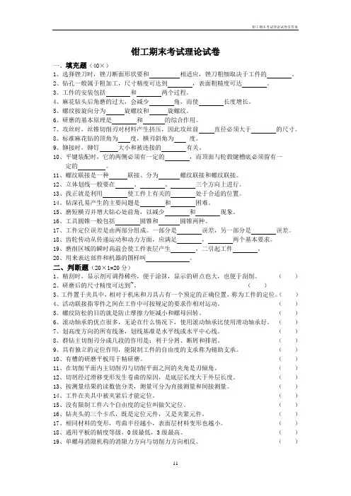 钳工期末考试理论试卷及答案