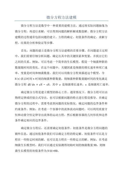 微分方程方法建模