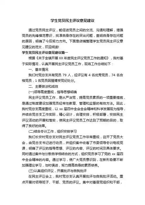 学生党员民主评议意见建议