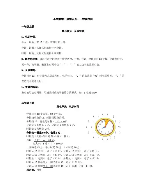 小学数学上册知识点(钟表时间)