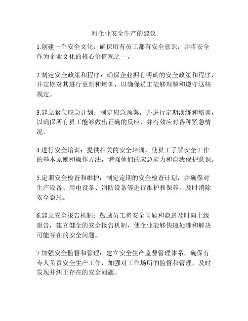 对企业安全生产的建议