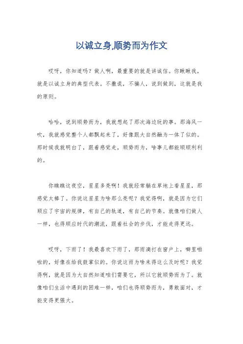 以诚立身,顺势而为作文