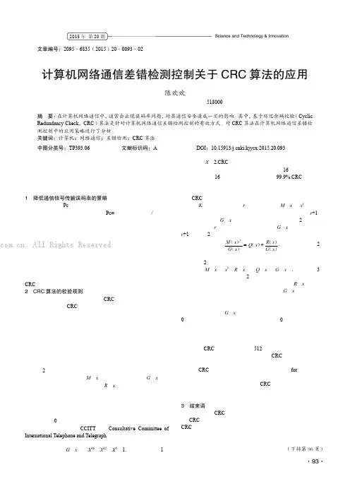 计算机网络通信差错检测控制关于CRC 算法的应用