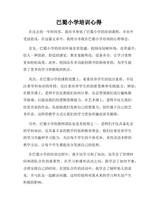 巴蜀小学培训心得